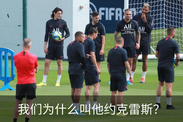 我们为什么叫他约克雷斯？