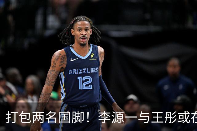 打包两名国脚！李源一与王彤或在夏窗加盟青岛西海岸