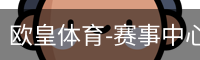 欧皇体育-赛事中心首页